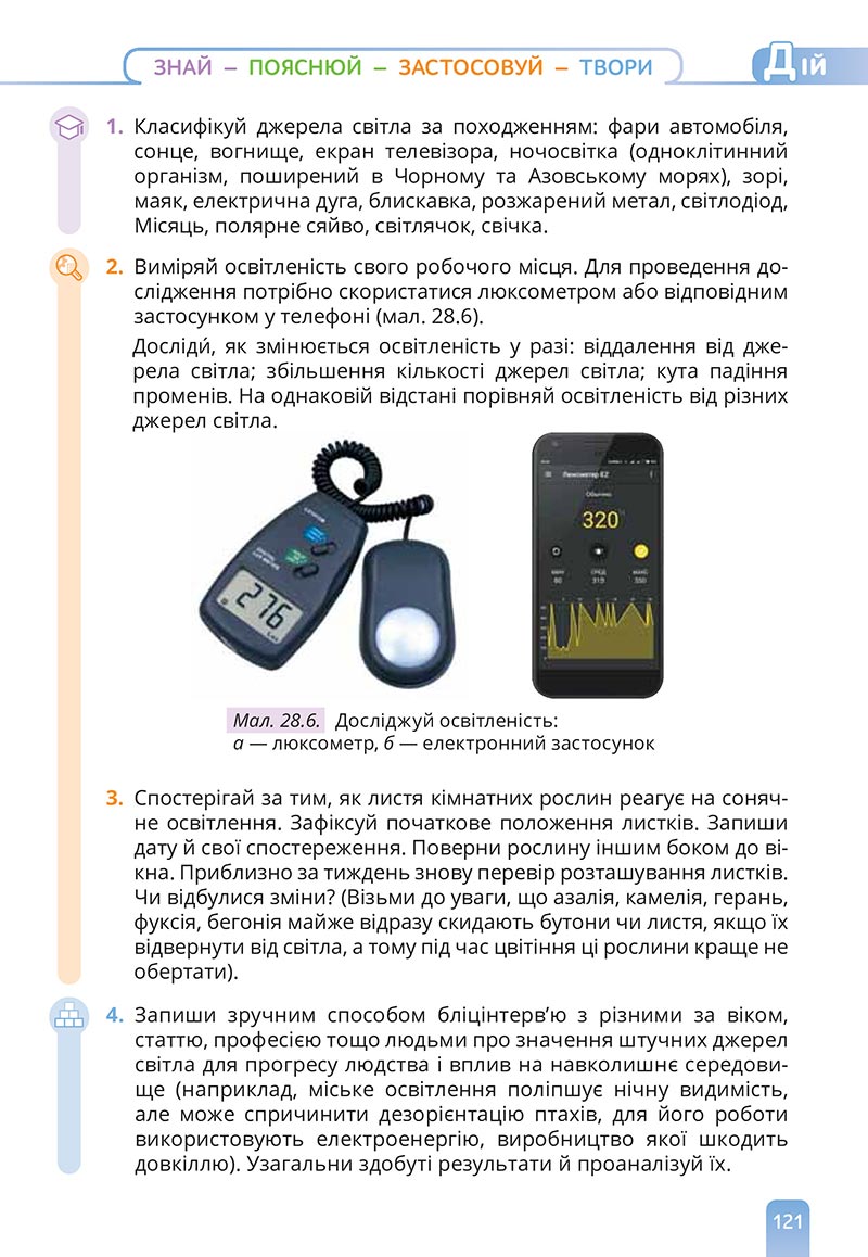 Сторінка 121 - Підручник Природничі науки 5 клас Засєкіна 2022 - скачати, читати онлайн