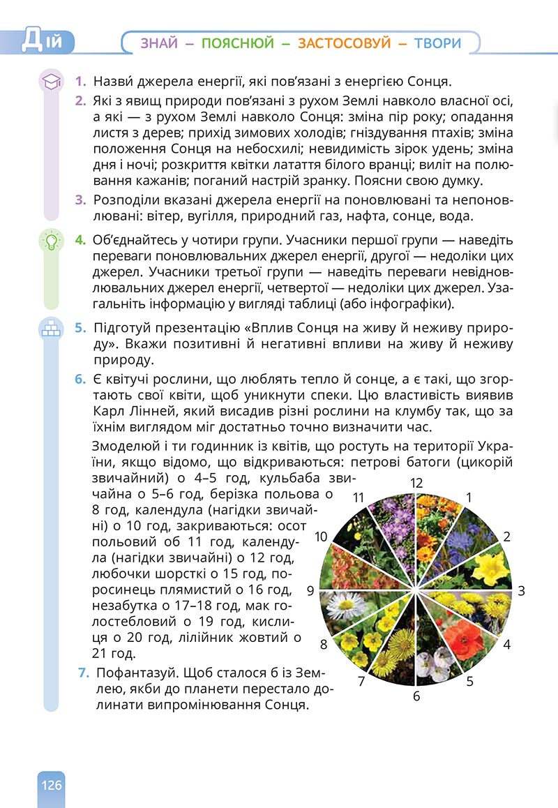 Сторінка 126 - Підручник Природничі науки 5 клас Засєкіна 2022 - скачати, читати онлайн