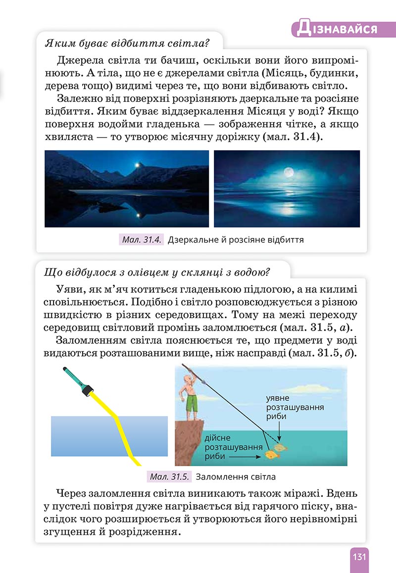 Сторінка 131 - Підручник Природничі науки 5 клас Засєкіна 2022 - скачати, читати онлайн