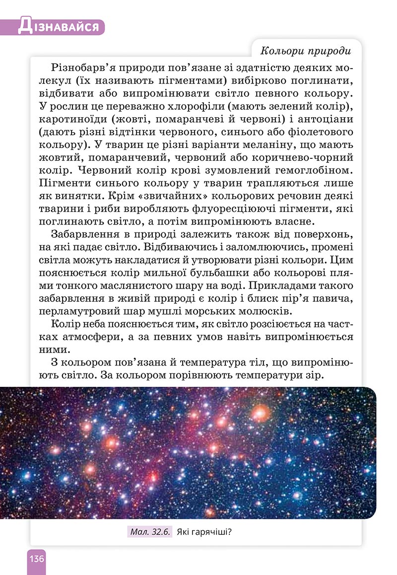 Сторінка 136 - Підручник Природничі науки 5 клас Засєкіна 2022 - скачати, читати онлайн