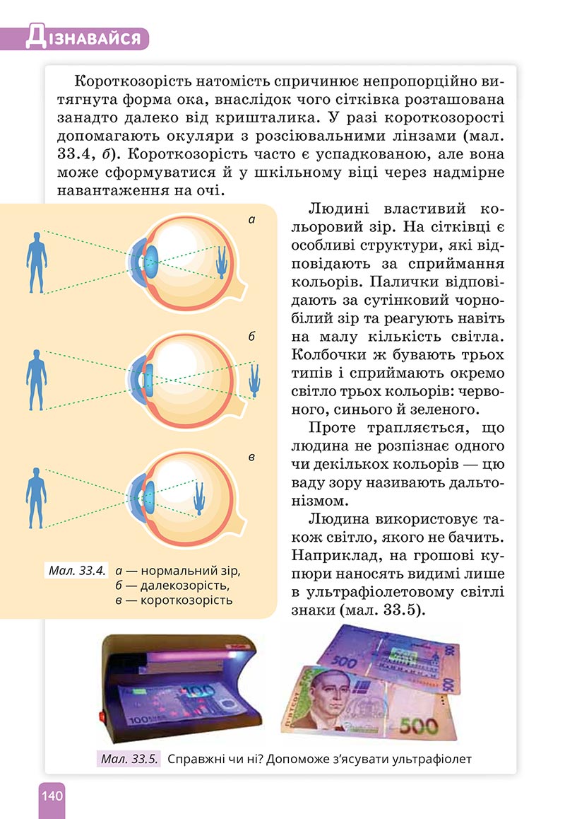 Сторінка 140 - Підручник Природничі науки 5 клас Засєкіна 2022 - скачати, читати онлайн