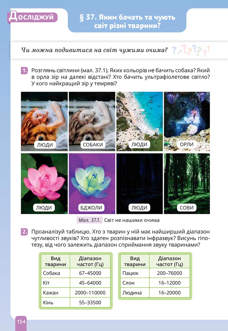 Сторінка 154 - Підручник Природничі науки 5 клас Засєкіна 2022 - скачати, читати онлайн