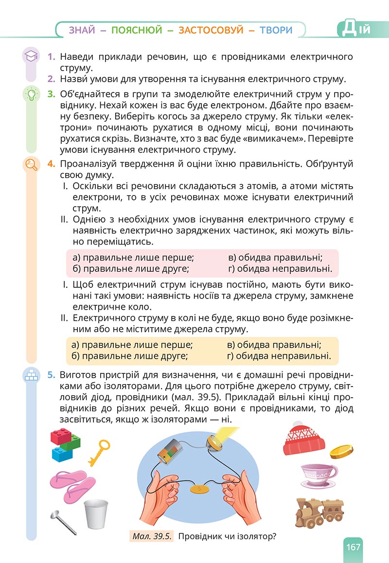 Сторінка 167 - Підручник Природничі науки 5 клас Засєкіна 2022 - скачати, читати онлайн