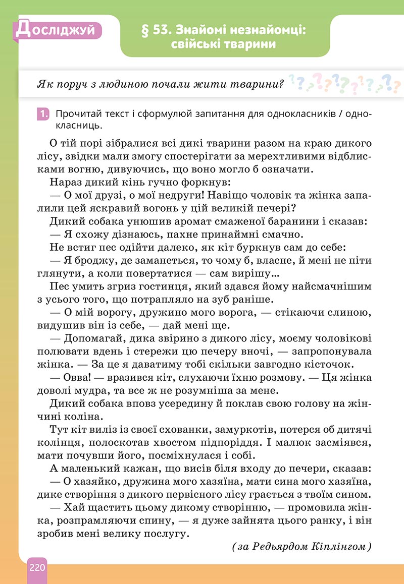 Сторінка 220 - Підручник Природничі науки 5 клас Засєкіна 2022 - скачати, читати онлайн
