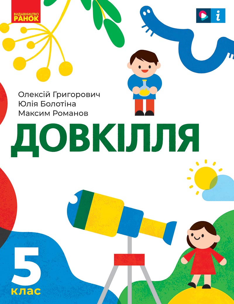 Сторінка 1 - Підручник Довкілля 5 клас Григорович 2022 - скачати, читати онлайн