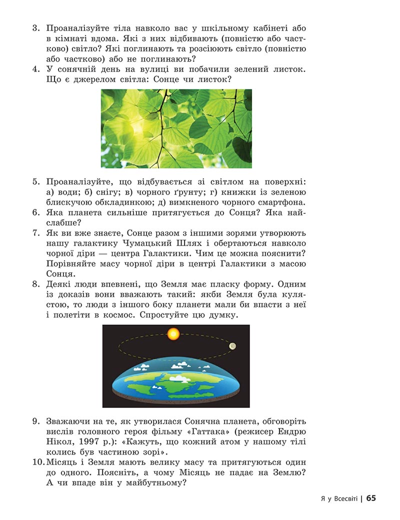 Сторінка 65 - Підручник Довкілля 5 клас Григорович 2022 - скачати, читати онлайн