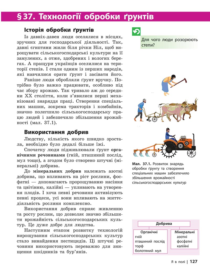 Сторінка 127 - Підручник Довкілля 5 клас Григорович 2022 - скачати, читати онлайн