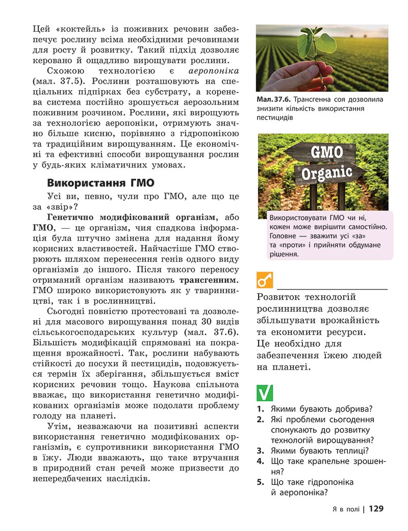 Сторінка 129 - Підручник Довкілля 5 клас Григорович 2022 - скачати, читати онлайн
