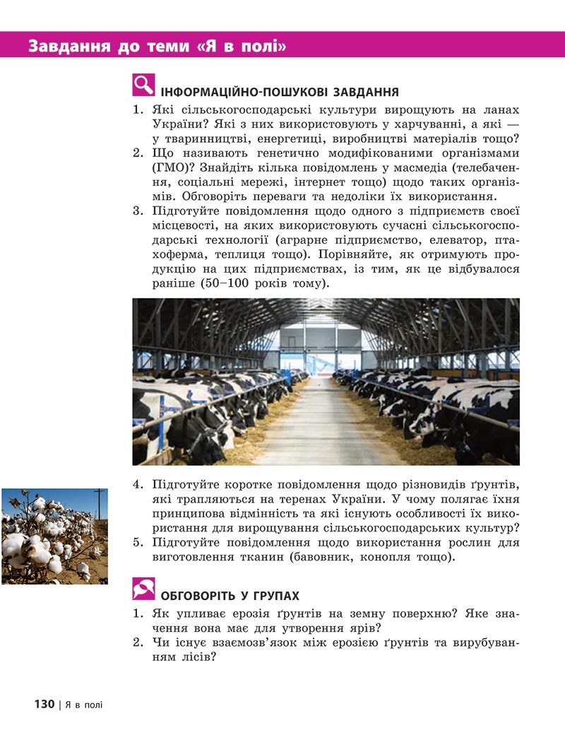 Сторінка 130 - Підручник Довкілля 5 клас Григорович 2022 - скачати, читати онлайн
