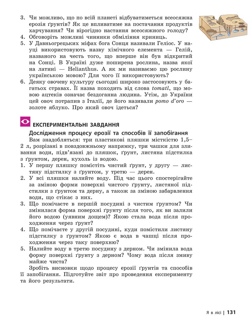 Сторінка 131 - Підручник Довкілля 5 клас Григорович 2022 - скачати, читати онлайн