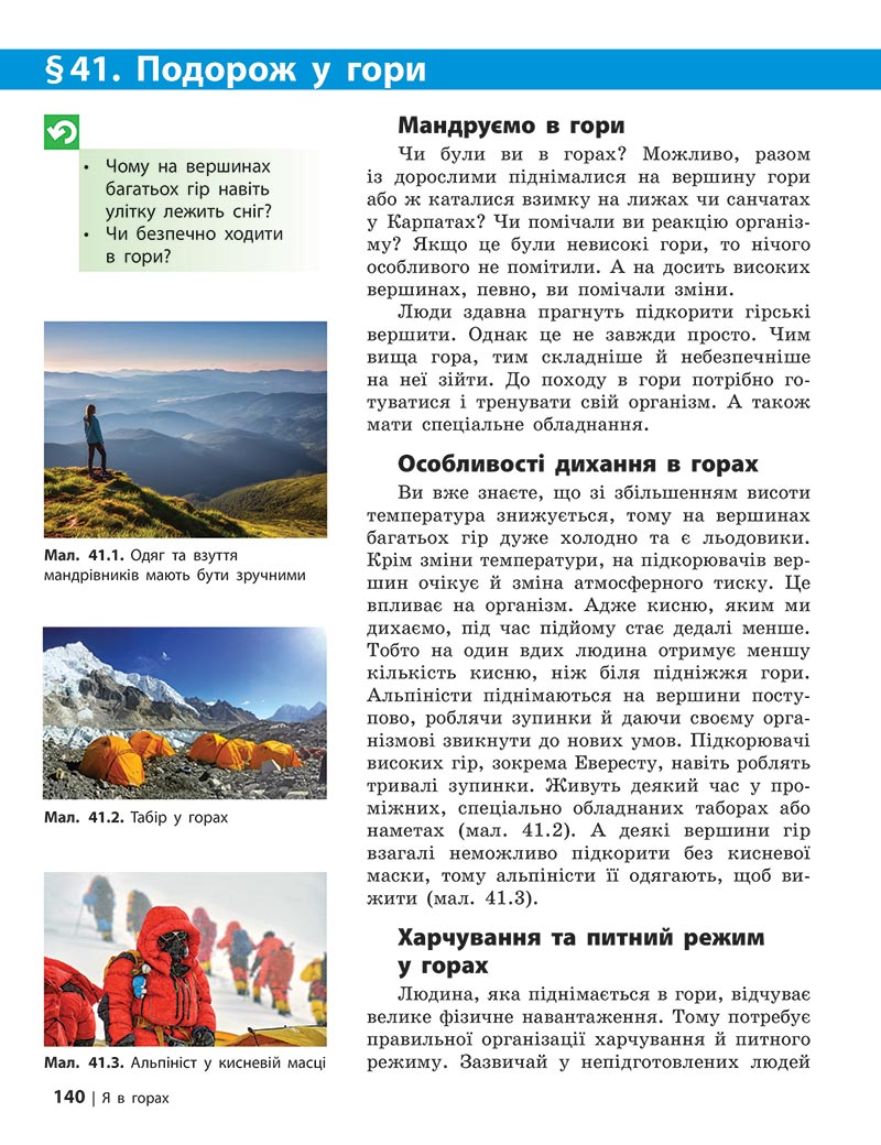 Сторінка 140 - Підручник Довкілля 5 клас Григорович 2022 - скачати, читати онлайн