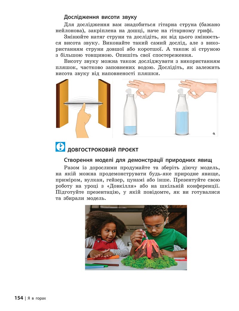 Сторінка 154 - Підручник Довкілля 5 клас Григорович 2022 - скачати, читати онлайн