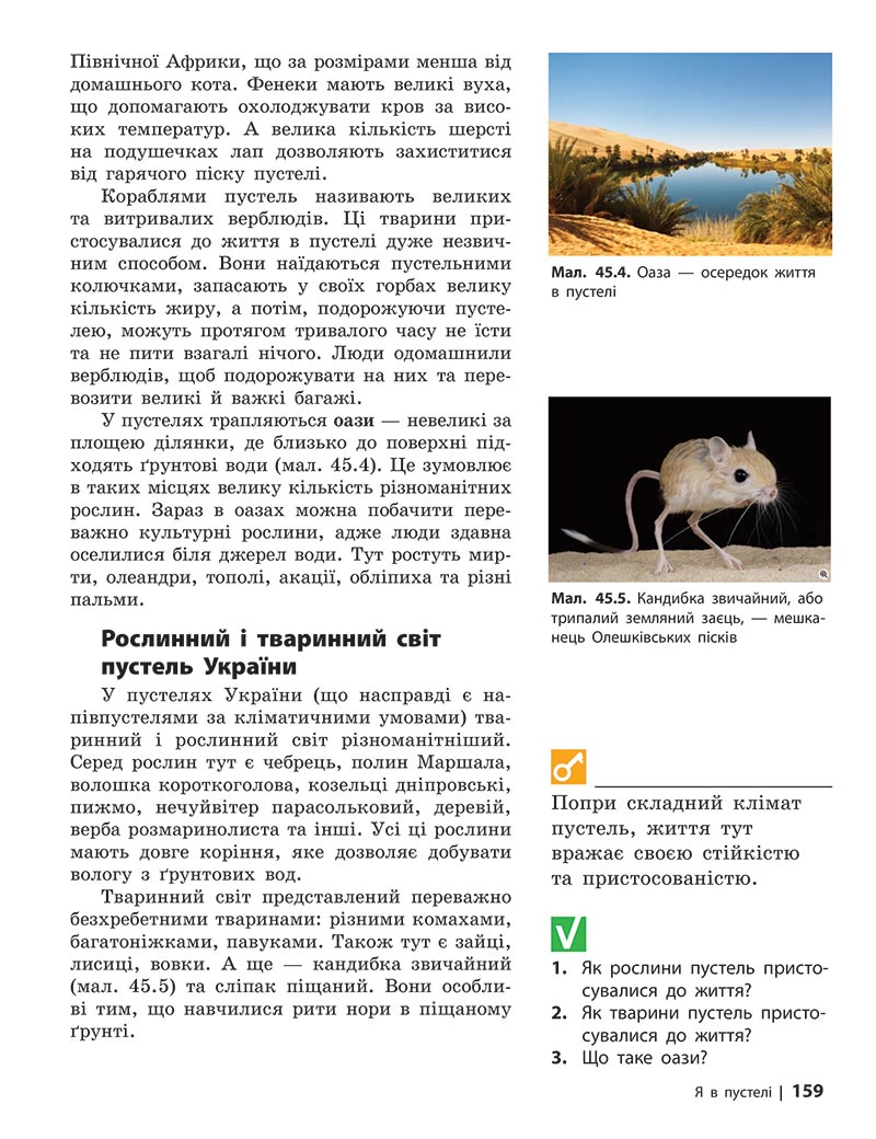 Сторінка 159 - Підручник Довкілля 5 клас Григорович 2022 - скачати, читати онлайн