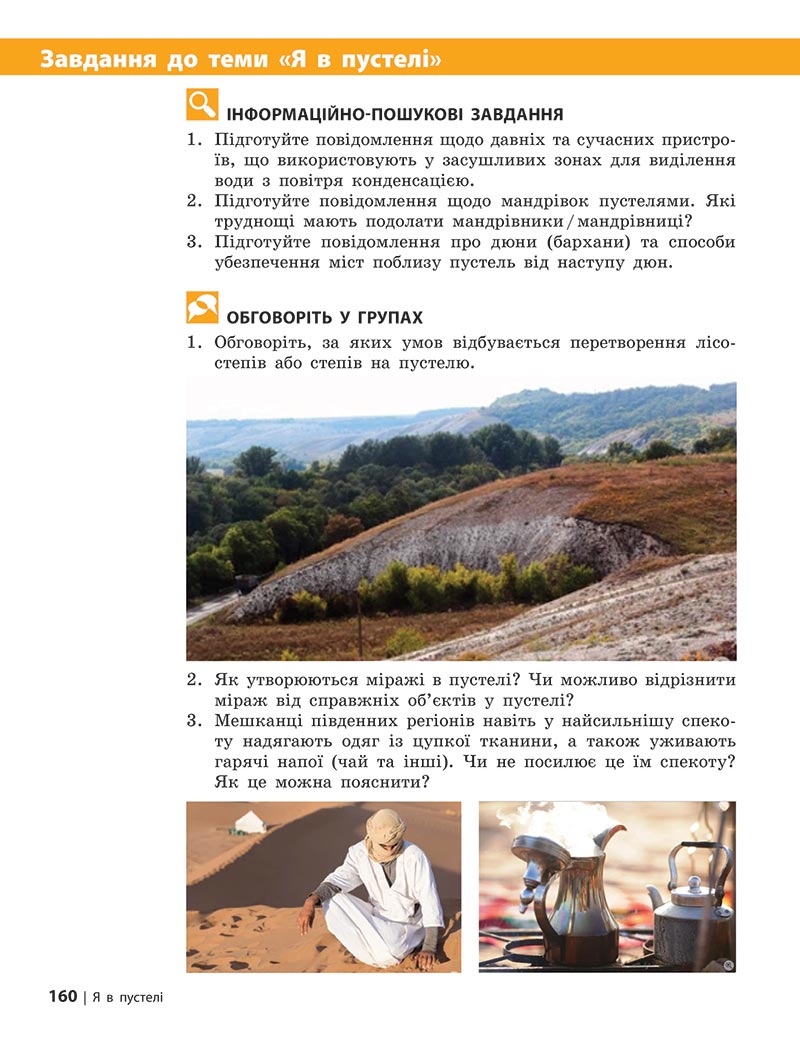 Сторінка 160 - Підручник Довкілля 5 клас Григорович 2022 - скачати, читати онлайн