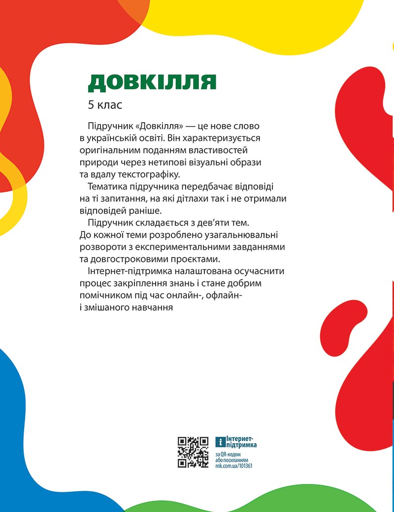 Сторінка 166 - Підручник Довкілля 5 клас Григорович 2022 - скачати, читати онлайн