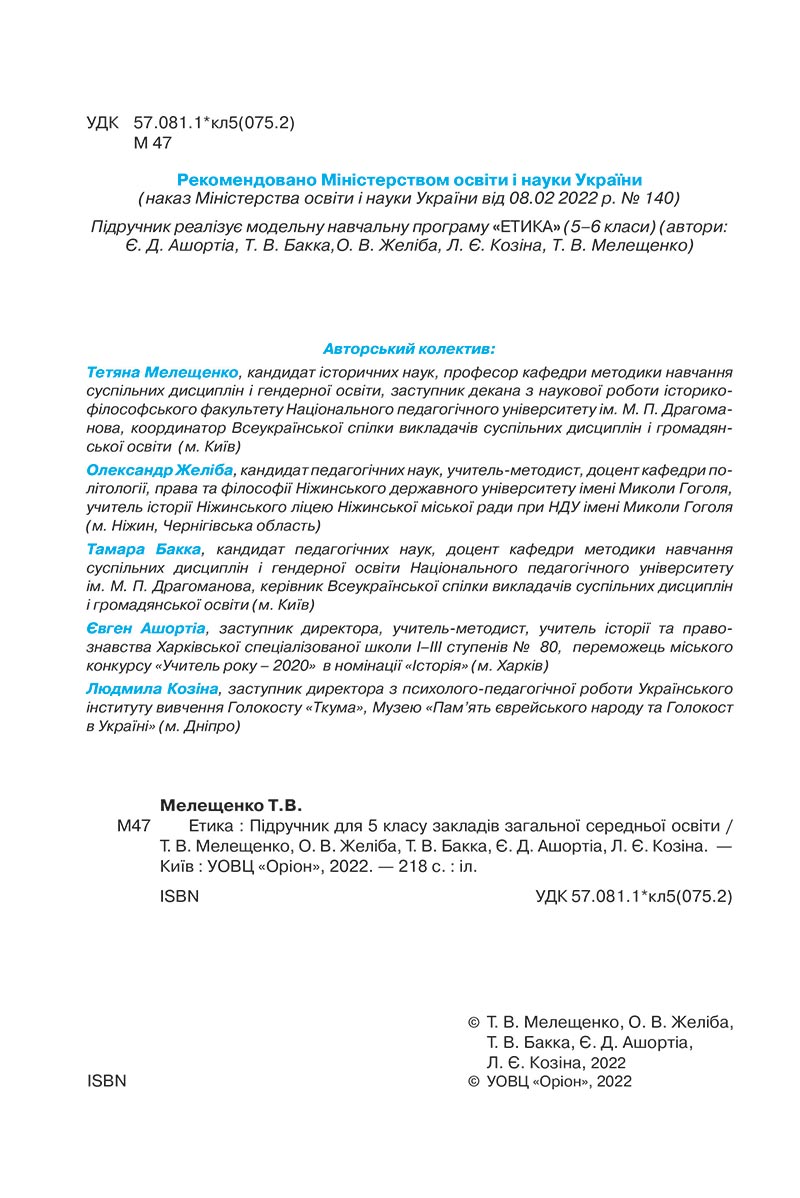 Сторінка 2 - Підручник Етика 5 клас Мелещенко 2022 - скачати, читати онлайн