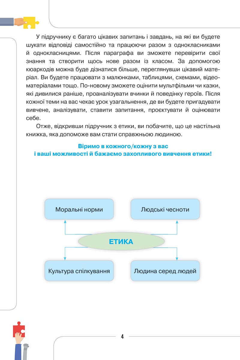 Сторінка 4 - Підручник Етика 5 клас Мелещенко 2022 - скачати, читати онлайн