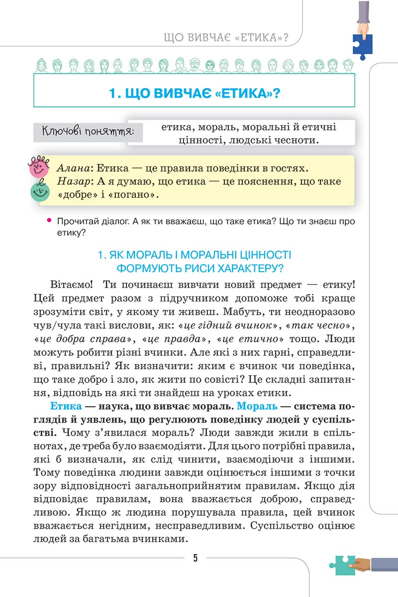 Сторінка 5 - Підручник Етика 5 клас Мелещенко 2022 - скачати, читати онлайн