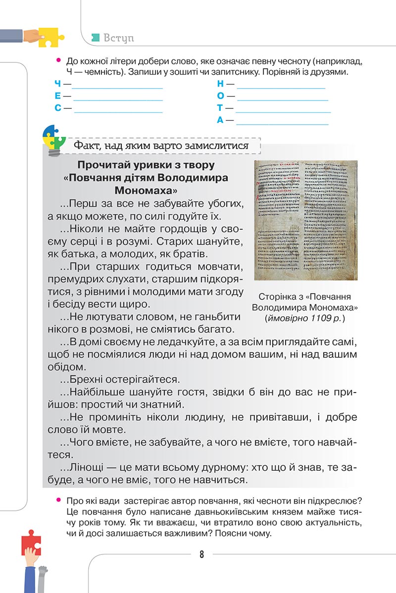 Сторінка 8 - Підручник Етика 5 клас Мелещенко 2022 - скачати, читати онлайн
