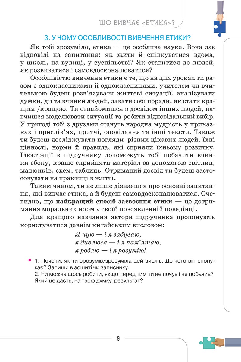 Сторінка 9 - Підручник Етика 5 клас Мелещенко 2022 - скачати, читати онлайн