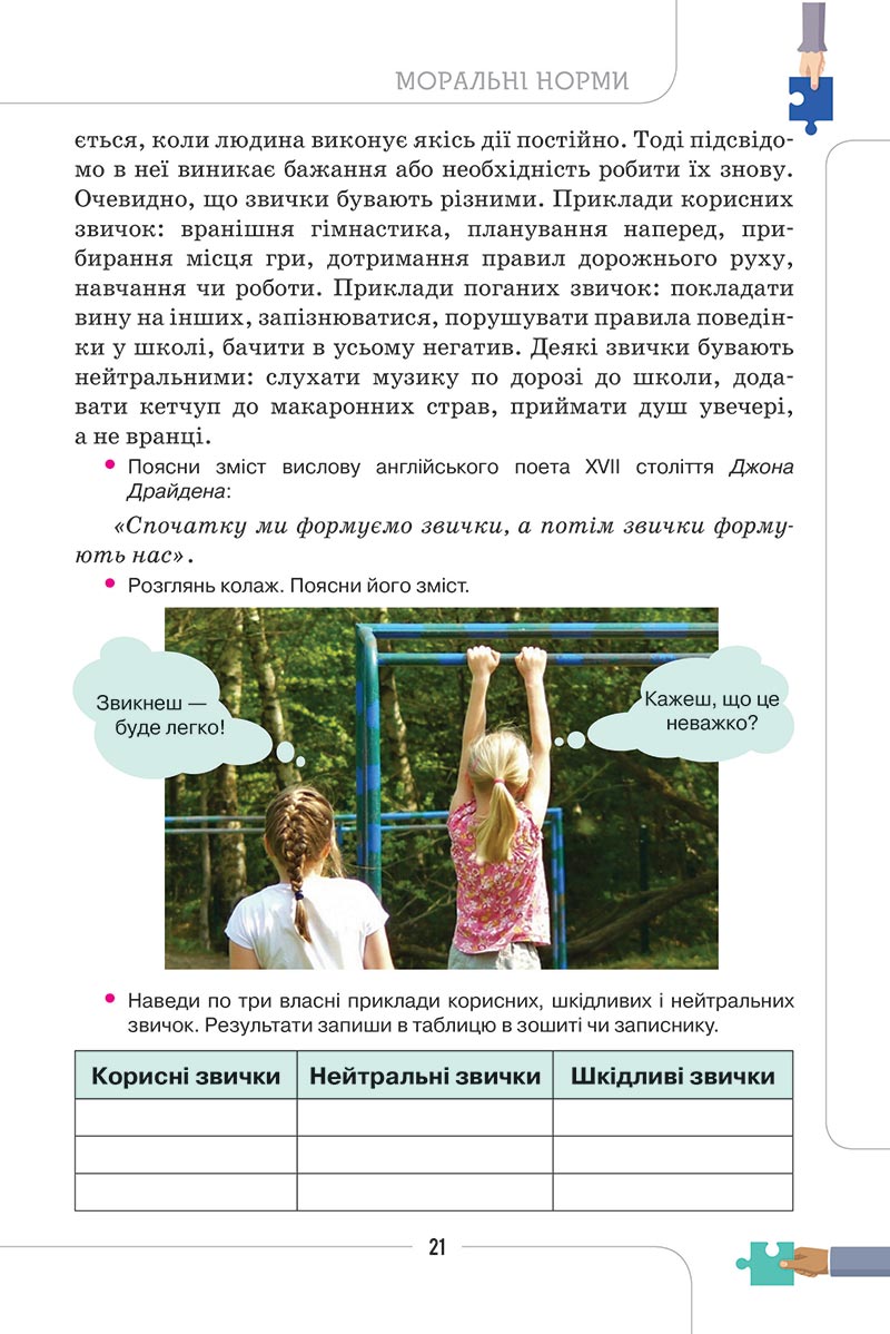 Сторінка 21 - Підручник Етика 5 клас Мелещенко 2022 - скачати, читати онлайн