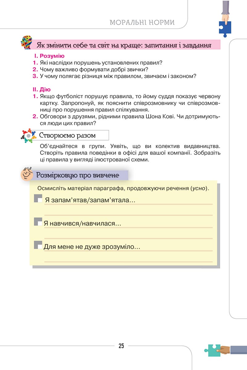 Сторінка 25 - Підручник Етика 5 клас Мелещенко 2022 - скачати, читати онлайн