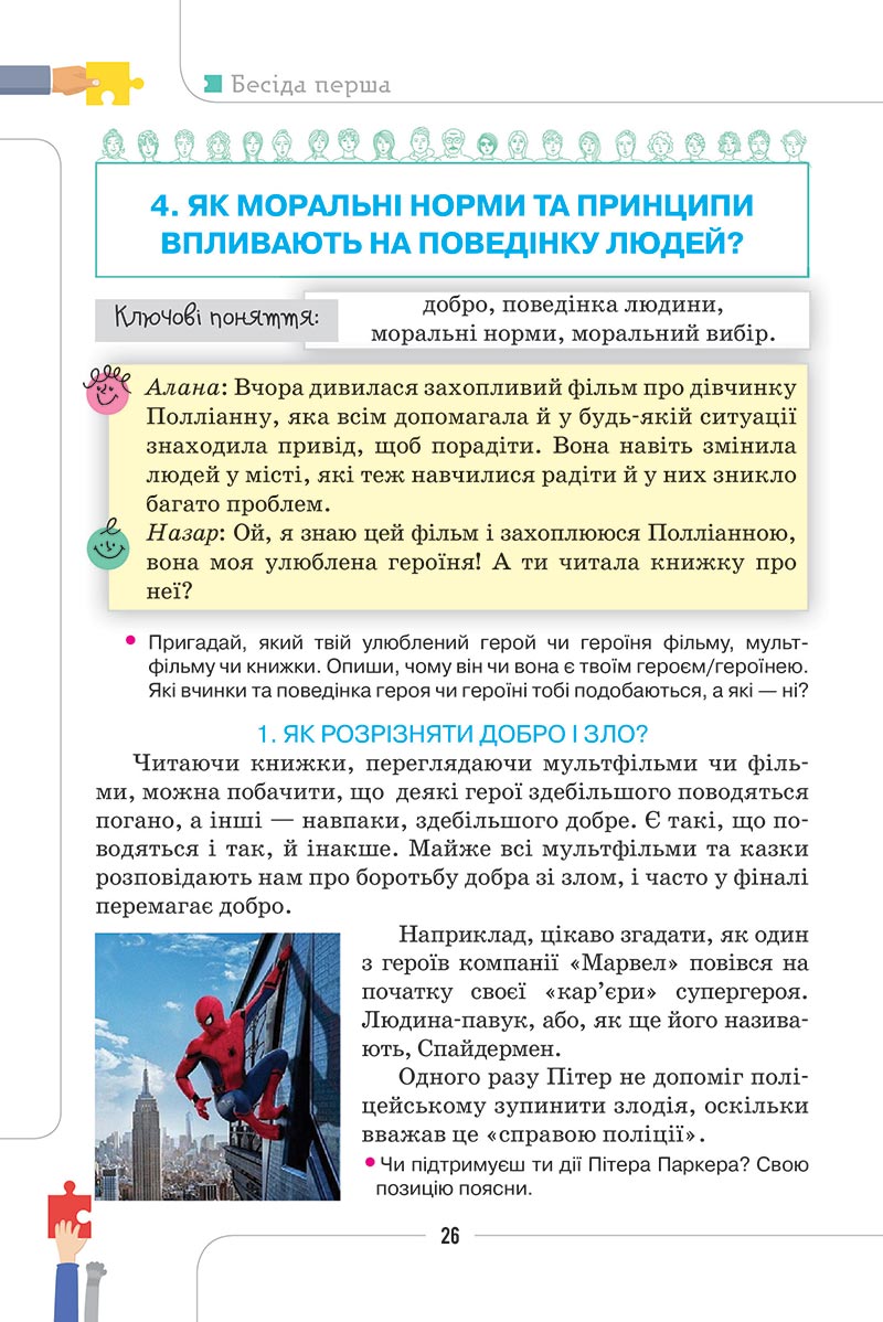 Сторінка 26 - Підручник Етика 5 клас Мелещенко 2022 - скачати, читати онлайн