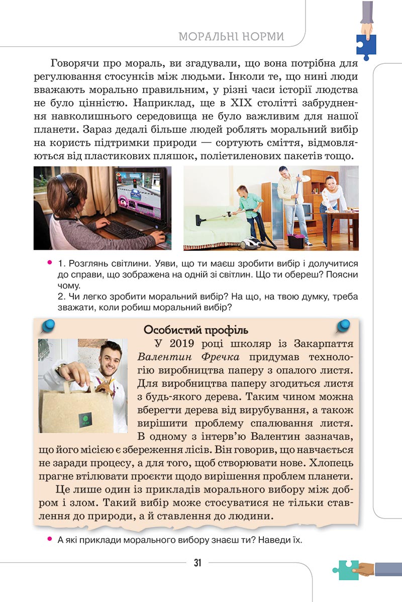 Сторінка 31 - Підручник Етика 5 клас Мелещенко 2022 - скачати, читати онлайн
