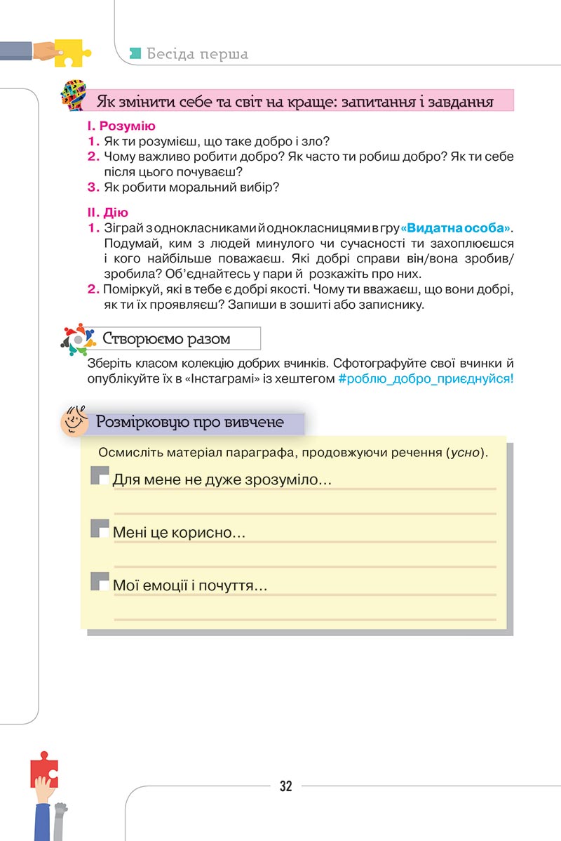 Сторінка 32 - Підручник Етика 5 клас Мелещенко 2022 - скачати, читати онлайн