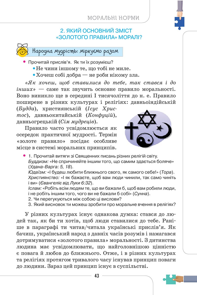 Сторінка 43 - Підручник Етика 5 клас Мелещенко 2022 - скачати, читати онлайн