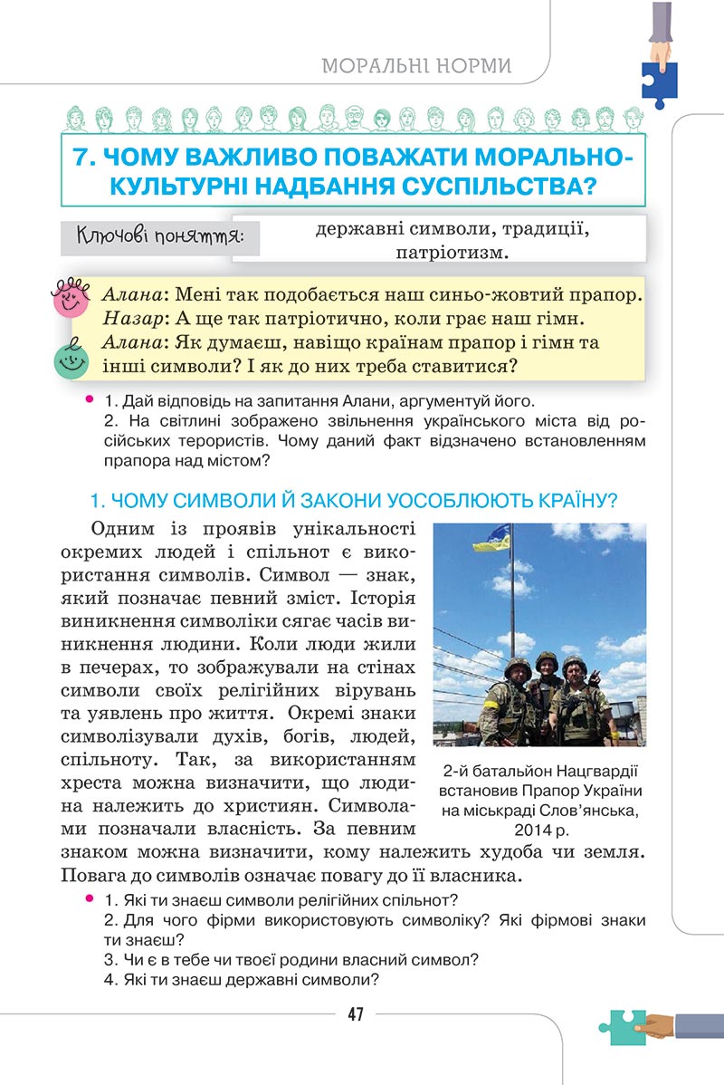 Сторінка 47 - Підручник Етика 5 клас Мелещенко 2022 - скачати, читати онлайн