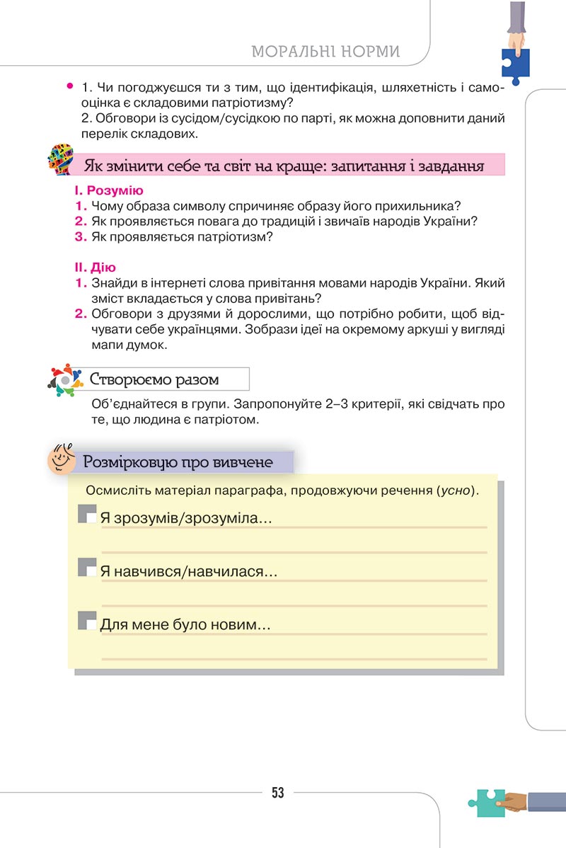 Сторінка 53 - Підручник Етика 5 клас Мелещенко 2022 - скачати, читати онлайн