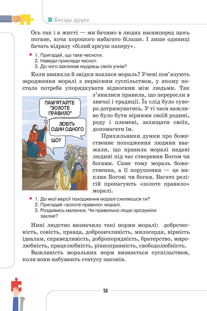 Сторінка 58 - Підручник Етика 5 клас Мелещенко 2022 - скачати, читати онлайн