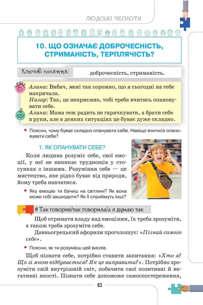 Сторінка 63 - Підручник Етика 5 клас Мелещенко 2022 - скачати, читати онлайн