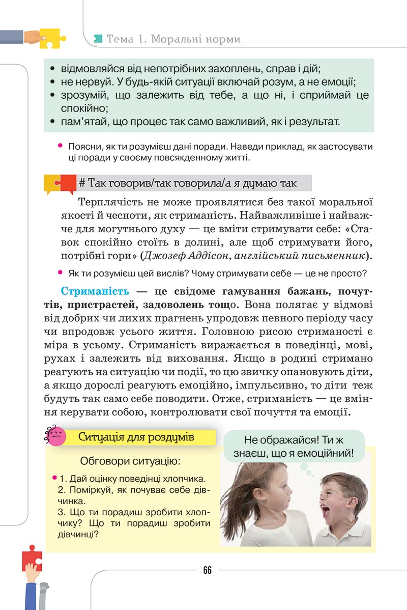 Сторінка 66 - Підручник Етика 5 клас Мелещенко 2022 - скачати, читати онлайн