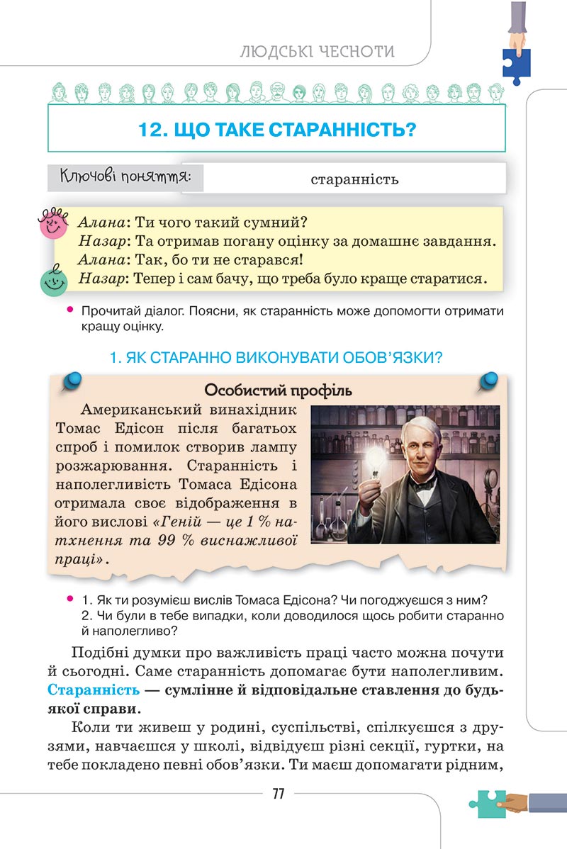 Сторінка 77 - Підручник Етика 5 клас Мелещенко 2022 - скачати, читати онлайн