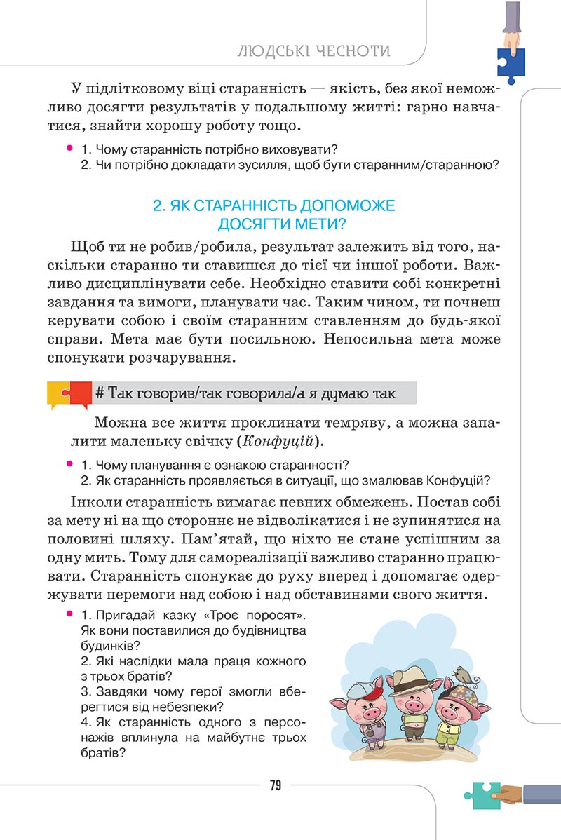 Сторінка 79 - Підручник Етика 5 клас Мелещенко 2022 - скачати, читати онлайн