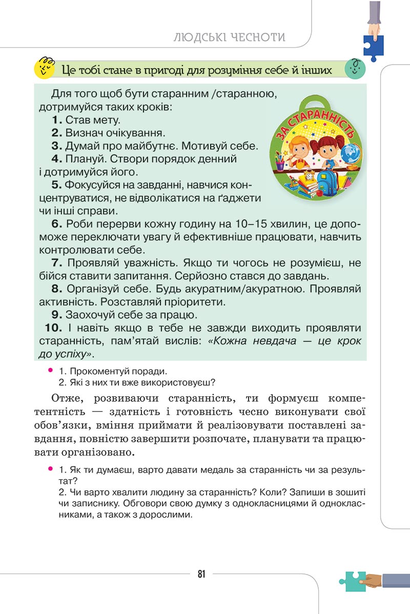 Сторінка 81 - Підручник Етика 5 клас Мелещенко 2022 - скачати, читати онлайн