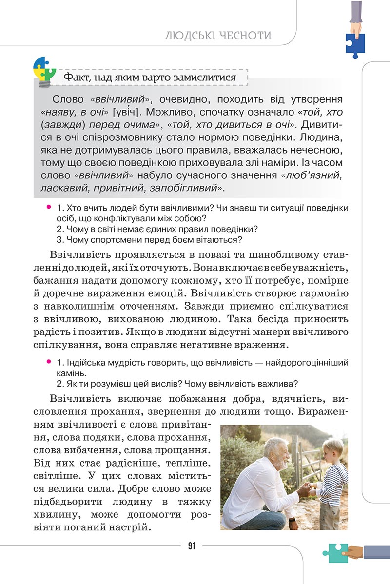 Сторінка 91 - Підручник Етика 5 клас Мелещенко 2022 - скачати, читати онлайн