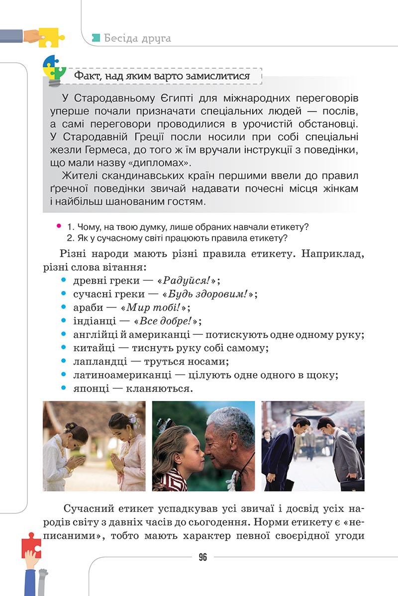 Сторінка 96 - Підручник Етика 5 клас Мелещенко 2022 - скачати, читати онлайн