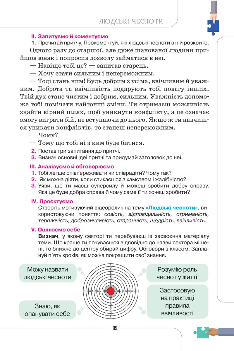Сторінка 99 - Підручник Етика 5 клас Мелещенко 2022 - скачати, читати онлайн
