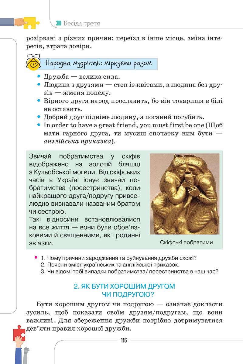 Сторінка 116 - Підручник Етика 5 клас Мелещенко 2022 - скачати, читати онлайн