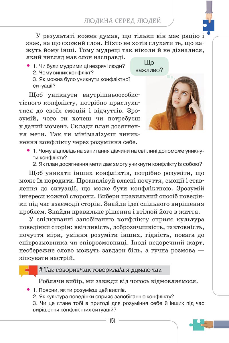 Сторінка 151 - Підручник Етика 5 клас Мелещенко 2022 - скачати, читати онлайн