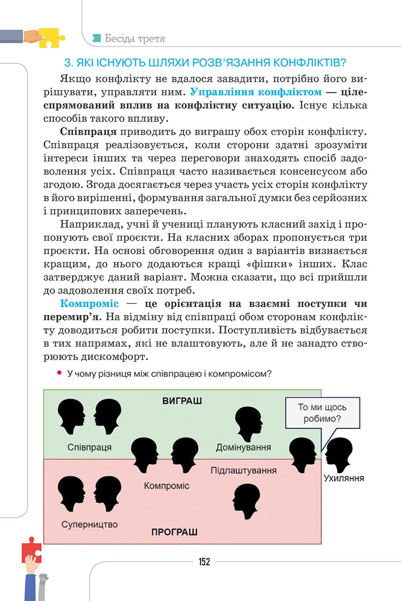 Сторінка 152 - Підручник Етика 5 клас Мелещенко 2022 - скачати, читати онлайн