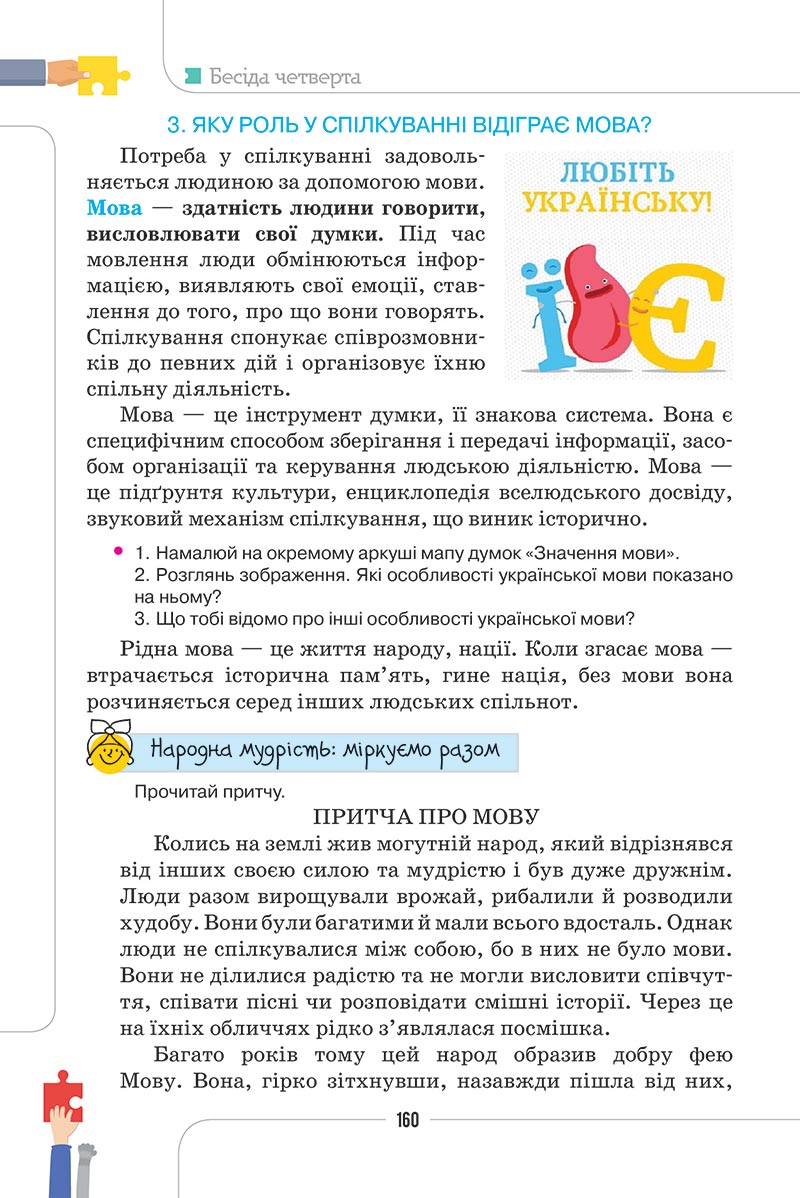 Сторінка 160 - Підручник Етика 5 клас Мелещенко 2022 - скачати, читати онлайн