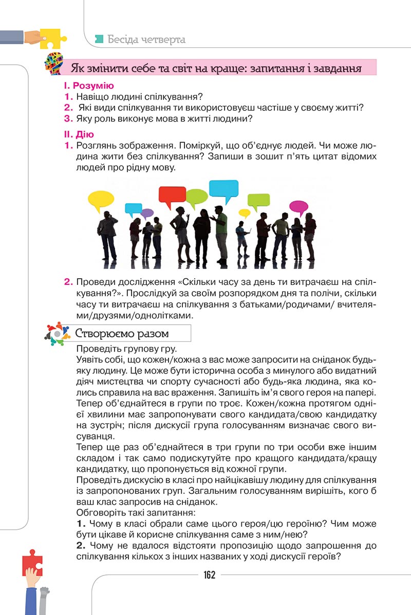 Сторінка 162 - Підручник Етика 5 клас Мелещенко 2022 - скачати, читати онлайн