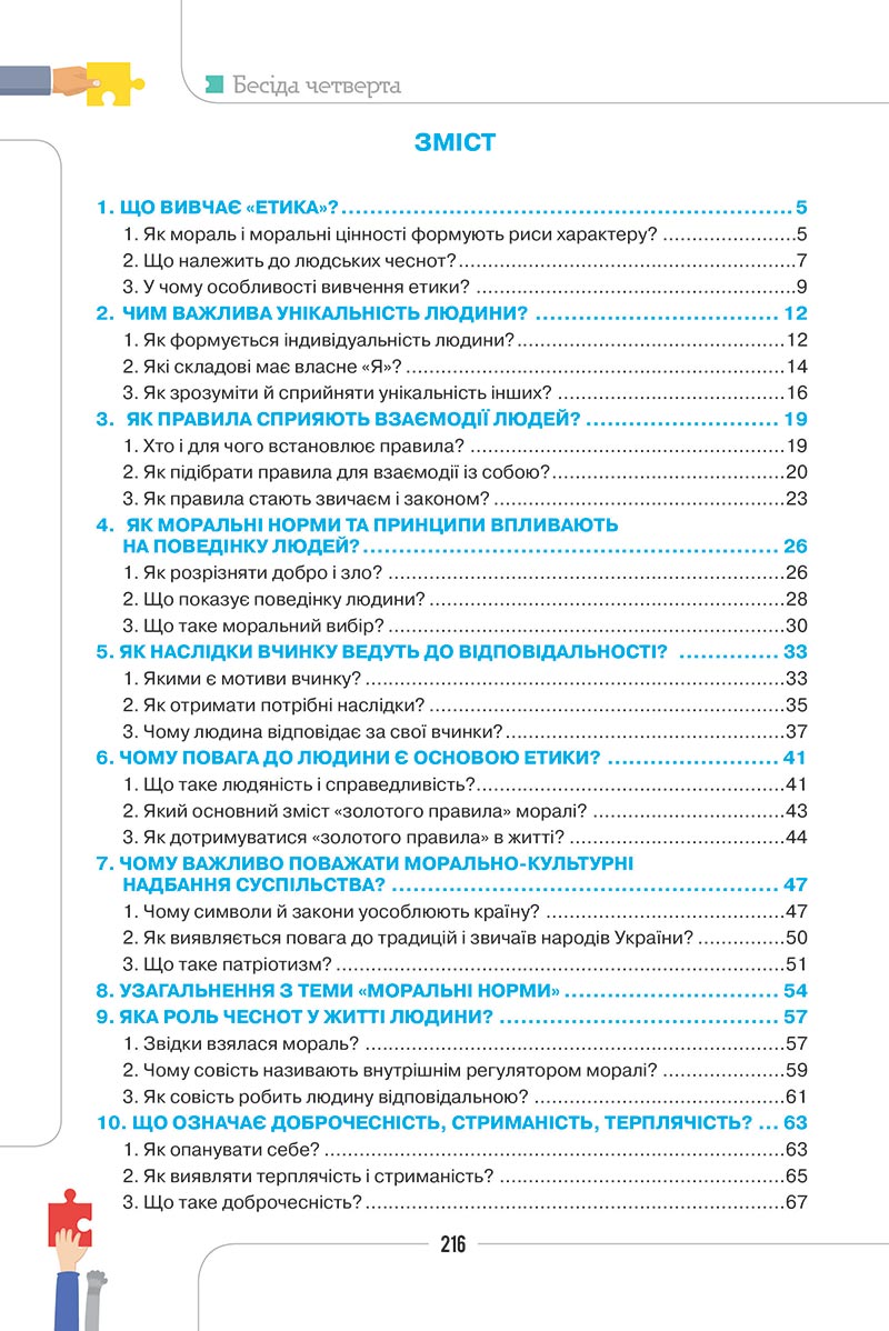 Сторінка 216 - Підручник Етика 5 клас Мелещенко 2022 - скачати, читати онлайн