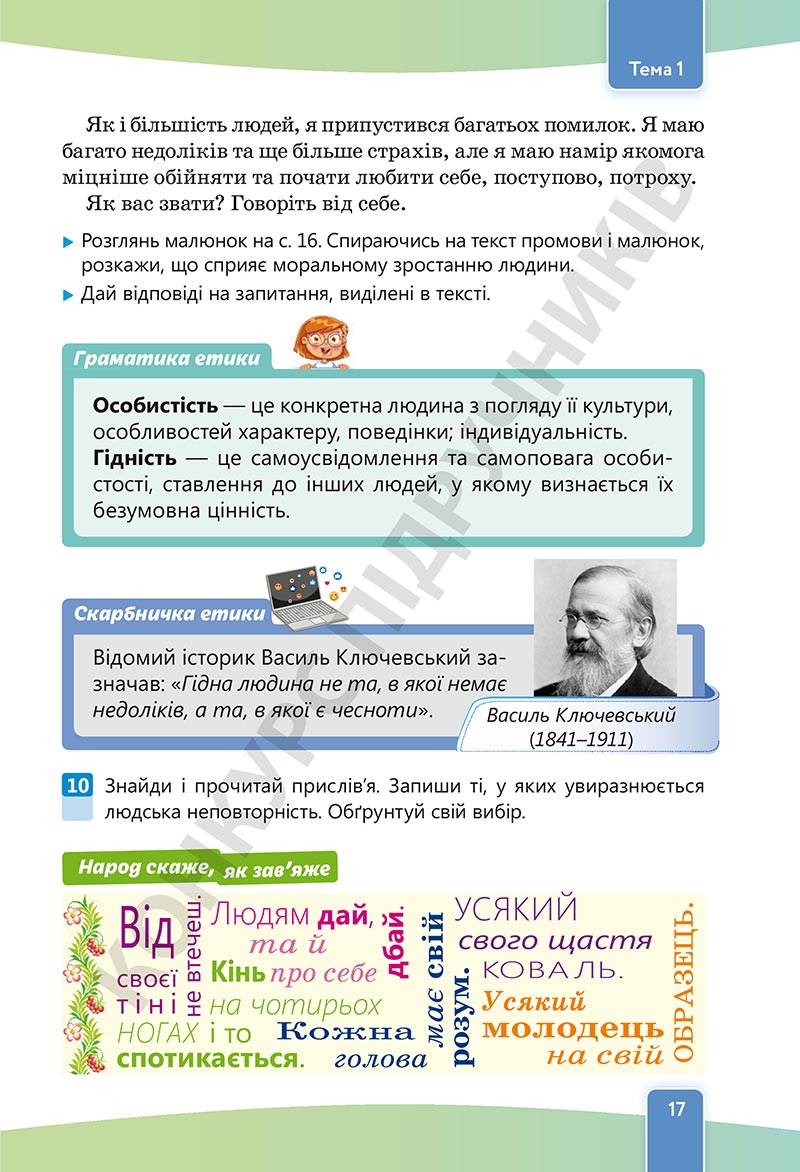 Сторінка 17 - Підручник Етика 5 клас Давидюк 2022 - скачати, читати онлайн