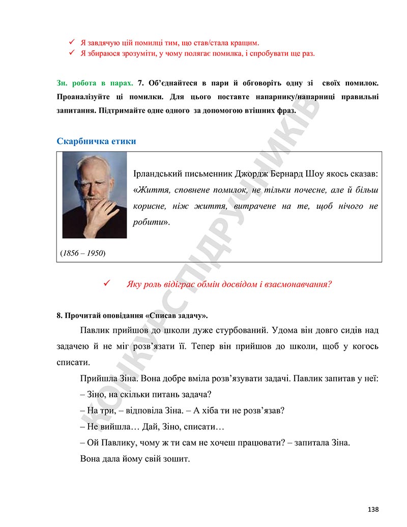 Сторінка 138 - Підручник Етика 5 клас Давидюк 2022 - скачати, читати онлайн