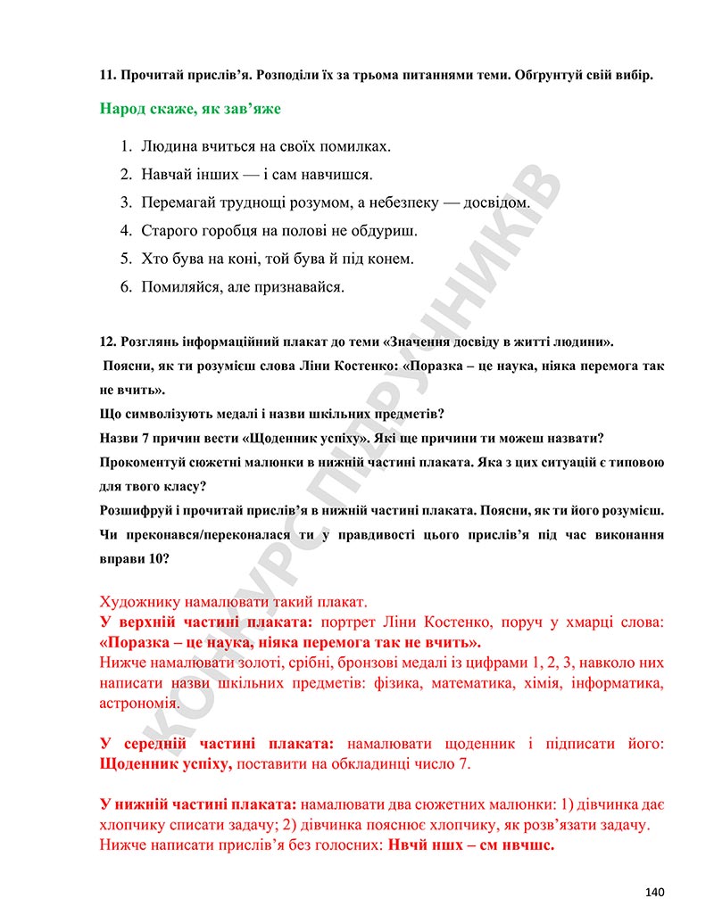 Сторінка 140 - Підручник Етика 5 клас Давидюк 2022 - скачати, читати онлайн